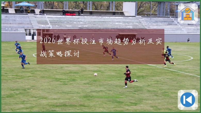 2026世界杯投注市场趋势分析及实战策略探讨