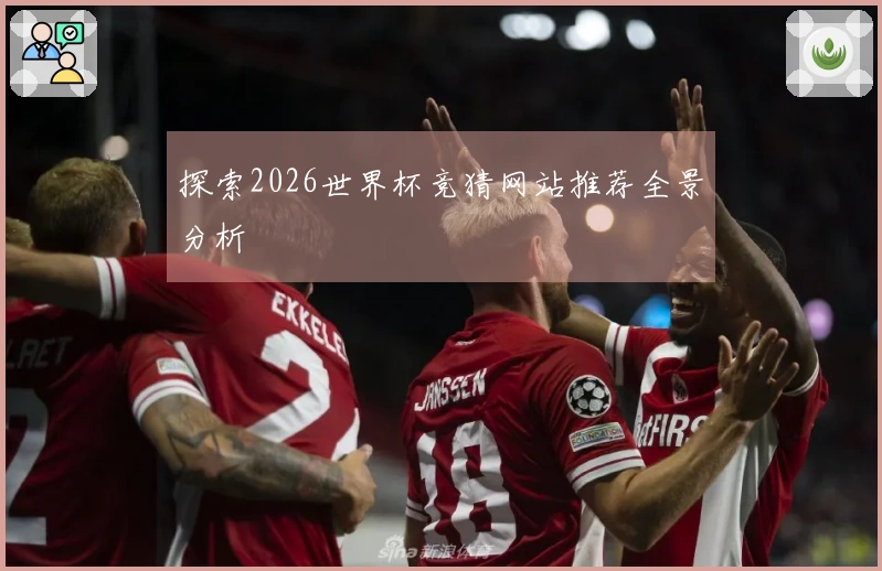 探索2026世界杯竞猜网站推荐全景分析
