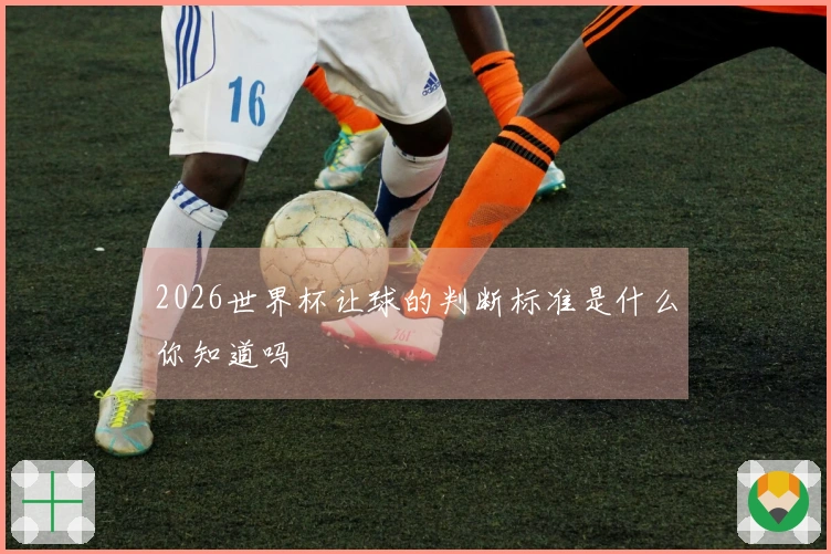 2026世界杯让球的判断标准是什么你知道吗